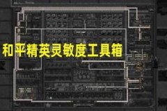 外挂工具箱和平精英ios（和平精英外挂推荐ios）